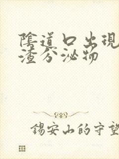 阴道口出现豆腐渣分泌物