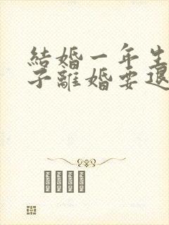 结婚一年生了孩子离婚要退彩礼吗