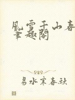 风雪千山春色晚笔趣阁