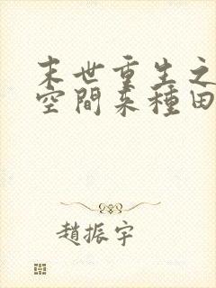 末世重生之魔方空间来种田