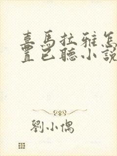 喜马拉雅怎么重置已听小说封面