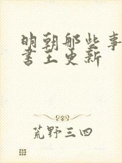 明朝那些事儿听书王更新