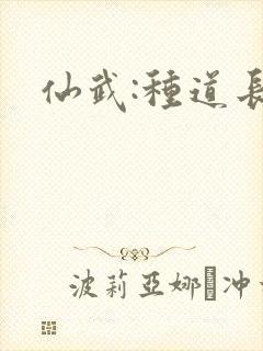 仙武:种道长生封面