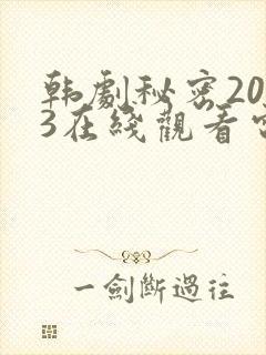 韩剧秘密2013在线观看电视剧全集封面