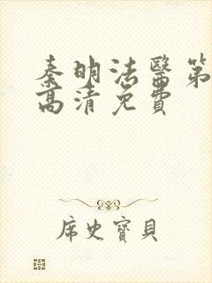 秦明法医第一季高清免费封面