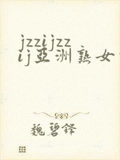 jzzijzzij亚洲熟女少妇18