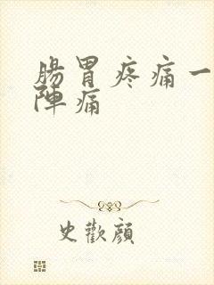 肠胃疼痛一阵一阵痛