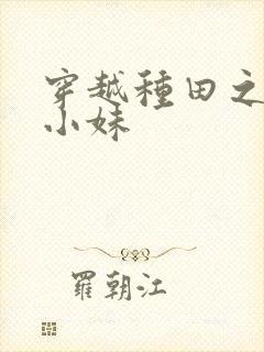 穿越种田之农家小妹