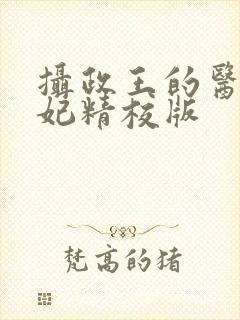 摄政王的医品狂妃精校版