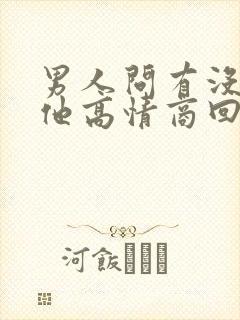 男人问有没有想他高情商回复