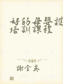 好的母婴护理师培训课程