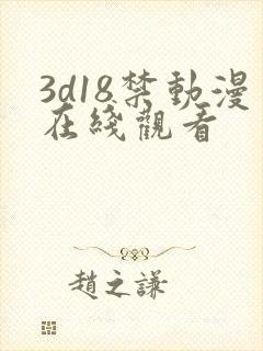 3d18禁动漫在线观看