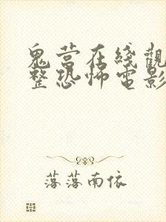 鬼营在线观看完整恐怖电影