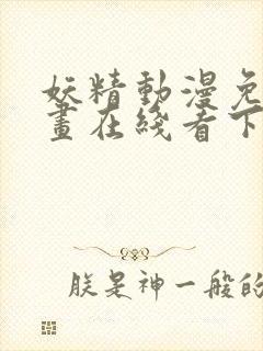 妖精动漫免费漫画在线看下拉式韩漫