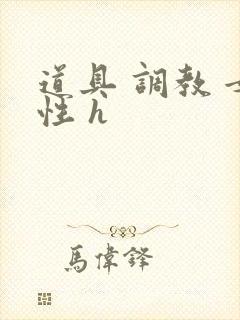 道具 调教 女性 h封面