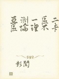 亚洲一区二区三区伦理不卡