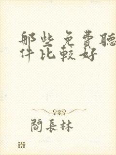 那些免费听书软件比较好