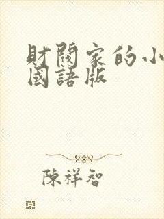 财阀家的小儿子国语版