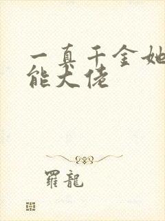 一真千金她是全能大佬