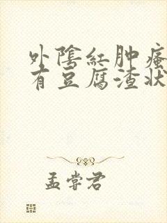 外阴红肿瘙痒还有豆腐渣状的分泌物