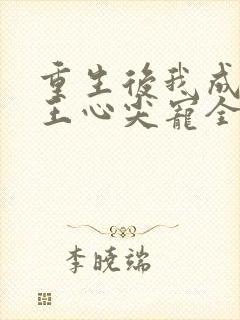 重生后我成了傻王心尖宠全文