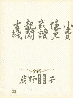 古龙武侠小说在线阅读免费