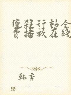 猎杀行动全集免费播放在线观看