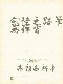 剑徒之路笔趣阁无弹窗