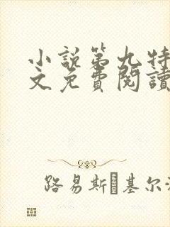 小说第九特区全文免费阅读免费