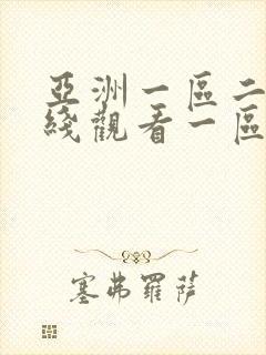 亚洲一区二区在线观看一区