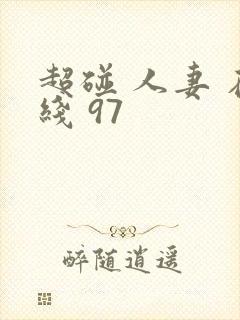 超碰 人妻 在线 97