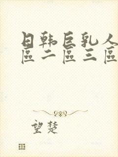 日韩巨乳人妻一区二区三区