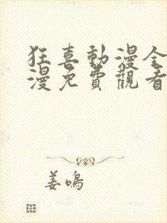 狂喜动漫全集动漫免费观看第一季