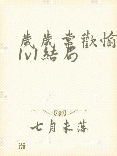 岁岁常欢愉校园1v1结局