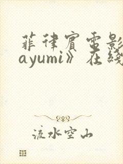 菲律宾电影《mayumi》在线观看