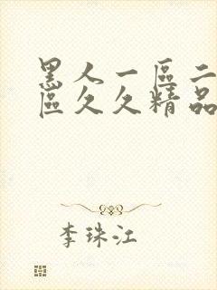 黑人一区二区三区久久精品