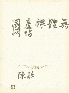 国产裸体无遮挡网站封面