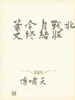 萧令月战北寒全文终结版