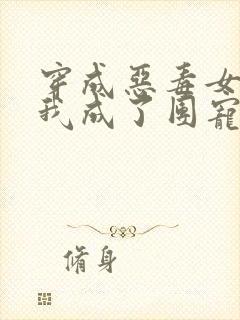 穿成恶毒女配的我成了团宠