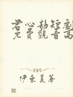 君心劫短剧全集免费观看高清