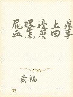 屁眼边上痒还有血怎么回事啊