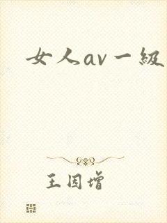 女人av一级片