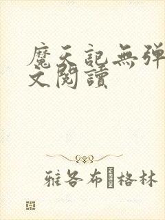 魔天记无弹窗全文阅读