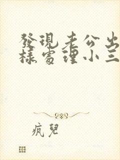 发现老公出轨怎样处理小三