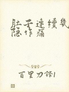 肚子连续几天隐隐作痛封面