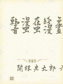 韩漫在线免费观看虫虫漫画