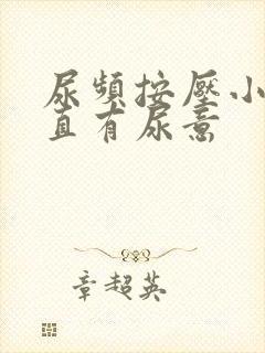 尿频按压小腹一直有尿意封面