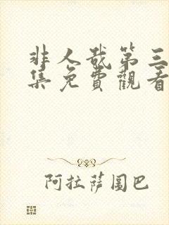 非人哉第三季全集免费观看完整版