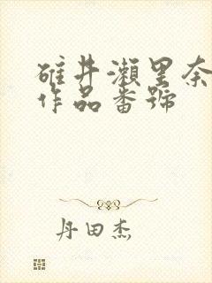 碓井濑里奈av作品番号封面
