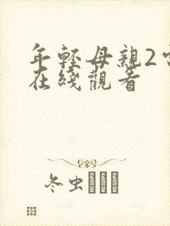 年轻母亲2电影在线观看封面
